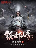 镇世仙魔录李牧神免费阅读