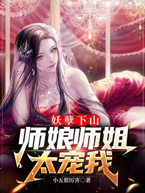 妖孽师父往哪儿逃