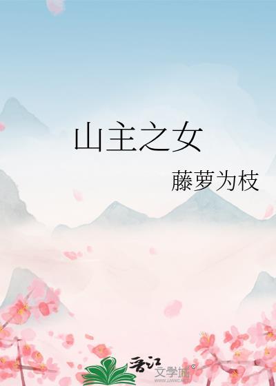 山主之女讲了什么