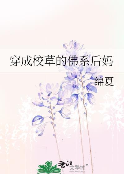 穿成校草的佛系后妈txt