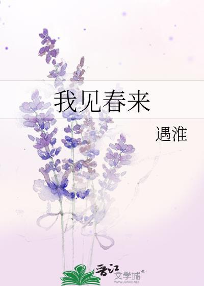 我见春来褚新霁沈月灼晚春