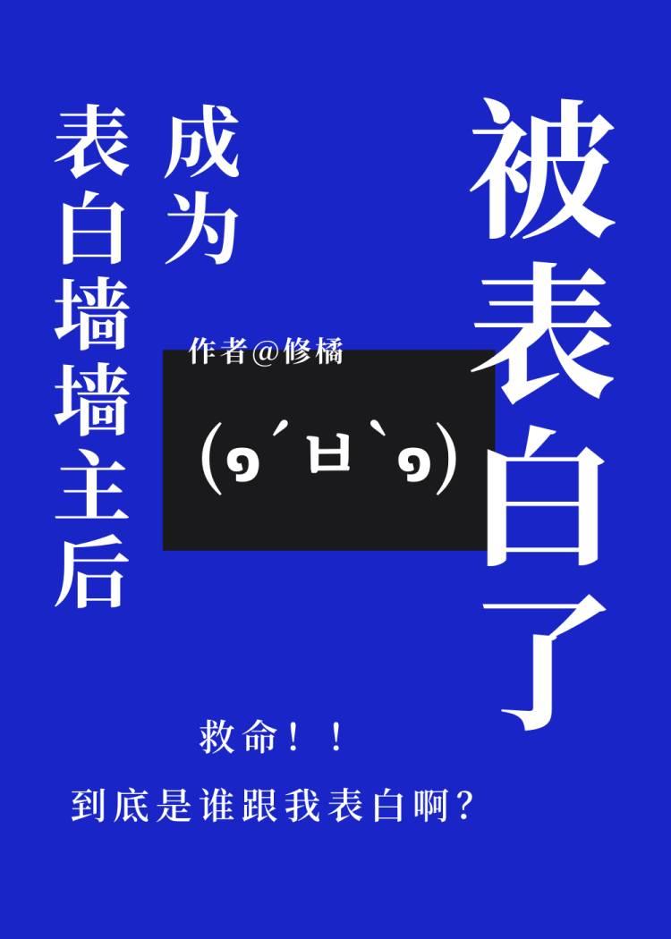 成为表白墙墙主后被表白了怎么办?