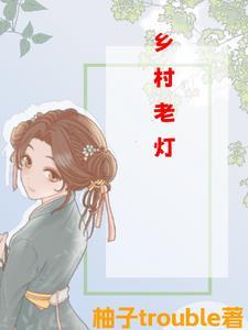 村子里的灯火