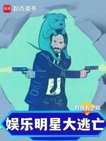 娱乐之明星大逃亡