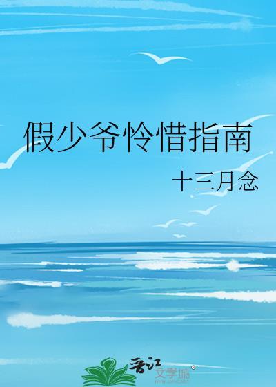 假少爷怜惜指南番外by