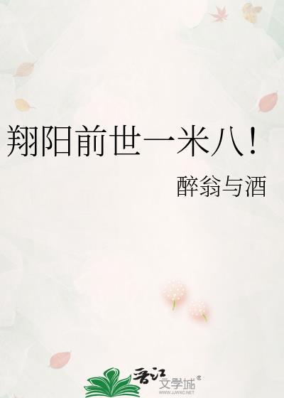 翔阳前世一米八百度