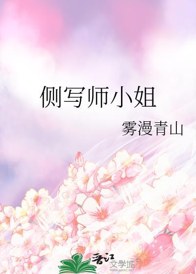 侧写师小姐笔趣阁无弹窗