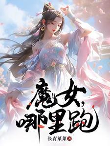 魔女怎么获得