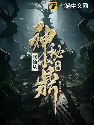 修仙从神秘小鼎开始百度百科