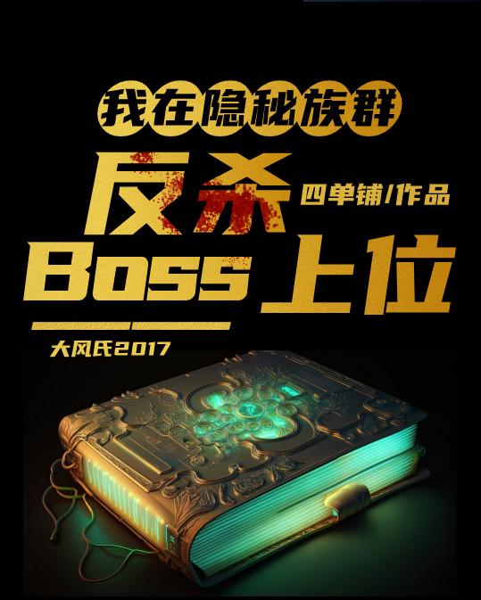 四单铺我在隐秘族群反杀boss上位