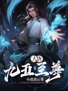 唐朝九五之尊