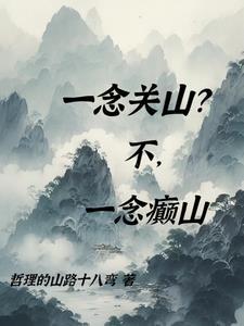 一念关山西瓜免费播