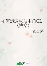 如何迅速成为主角GL(快穿)全文免费阅读