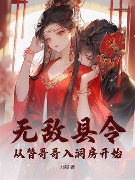 无敌县令一肖