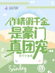 作精假钳金是豪门真团宠容夏