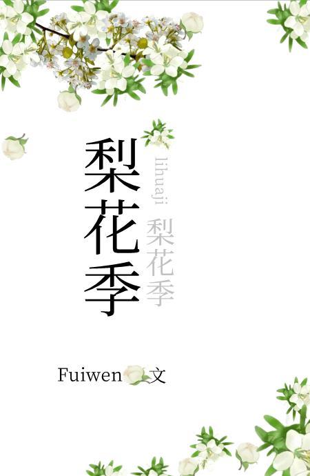 梨花季节是几月份