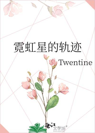 霓虹星的轨迹byTwentine