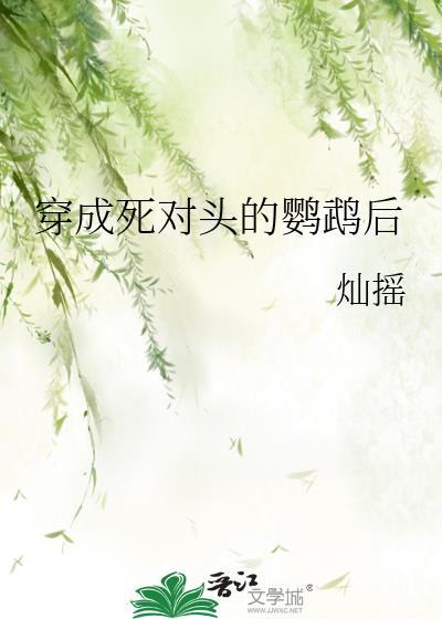 穿成死对头的鹦鹉后TXT