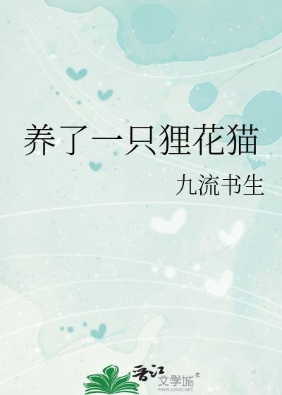 养了一只狸花猫从来没有出个门可以扔了吗