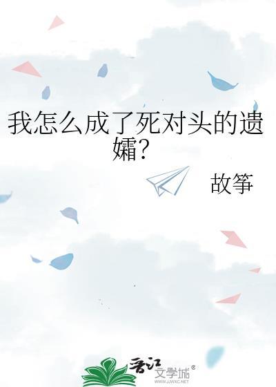 当死对头变小了by故筝