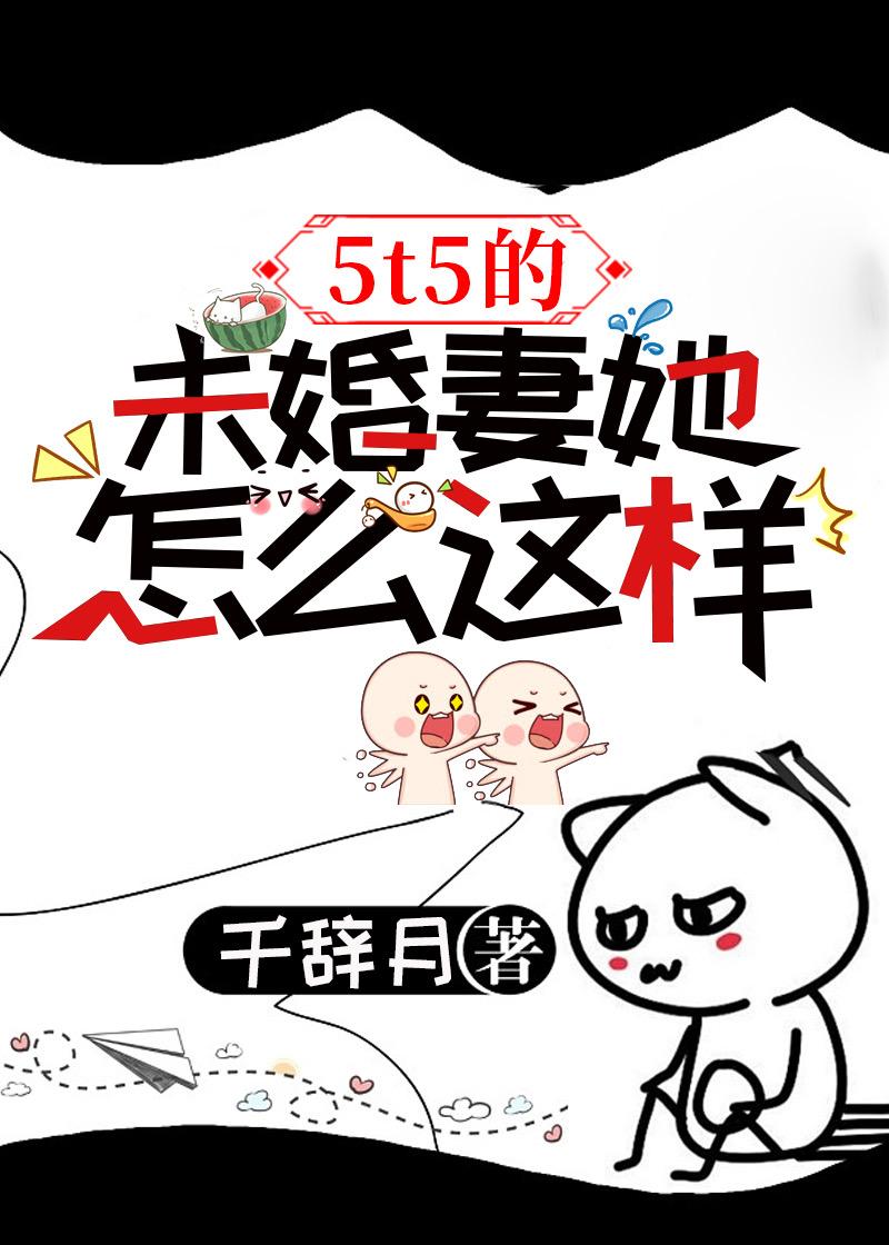 5t5的未婚妻她怎么这样TXT