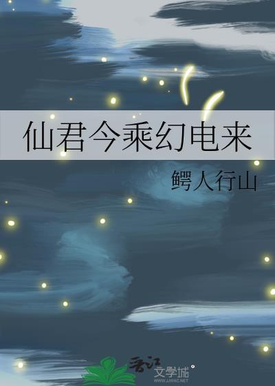 仙君今天崩人设了么