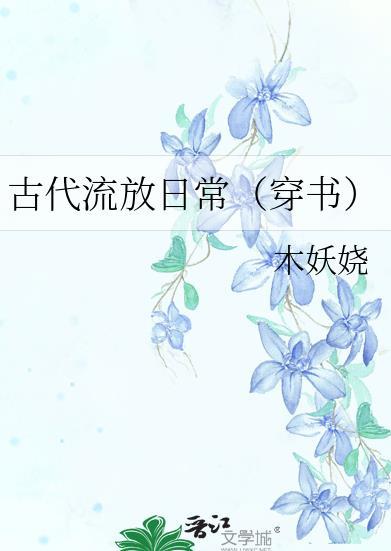 古代流放日常(穿书)TXT