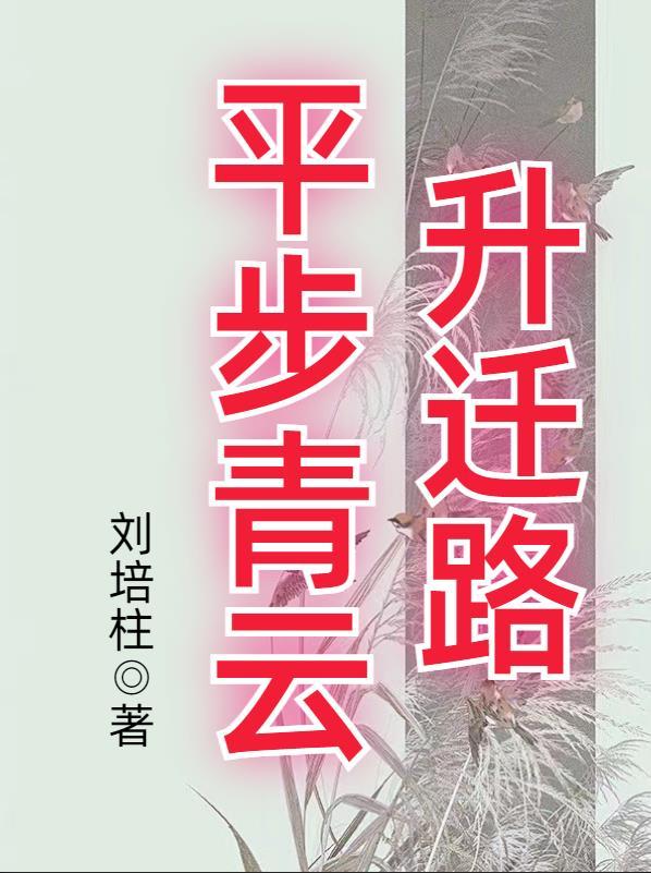 平步青云全文