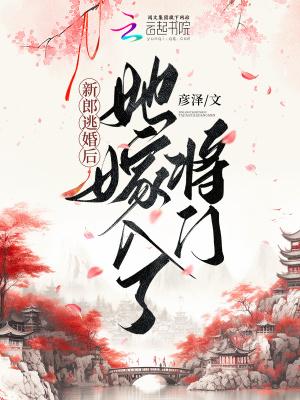 新郎逃婚以后