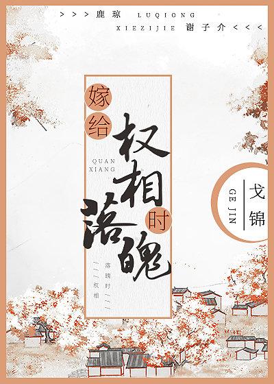 嫁给权相落魄时全文戈锦