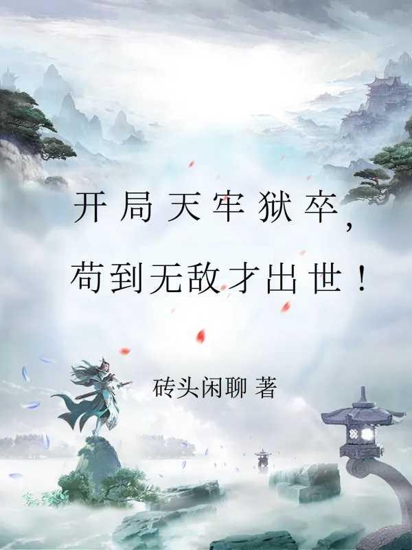 开局天牢狱卒苟到无敌才出世林铭