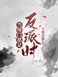 师门都是大反派