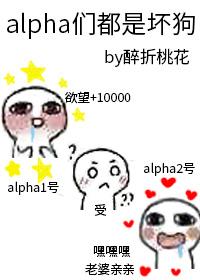 你们alpha都有病lofter