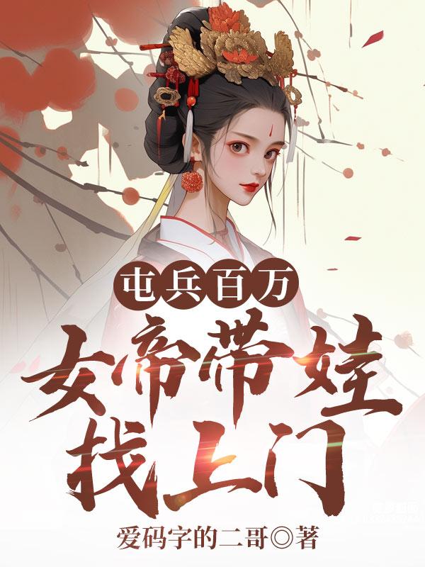 女帝居然是女装大佬