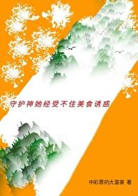 守护着她