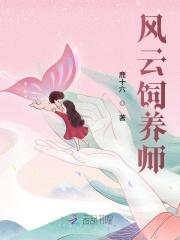 风云饲养师起点女生网