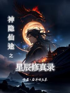 神隐星零全文免费阅读全文