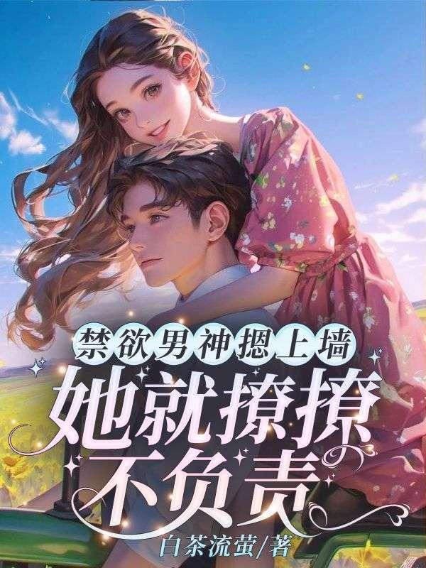 禁欲男神撩妻一亿次