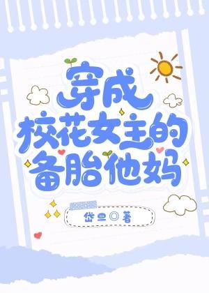 穿成校花女主的备胎他妈TXT