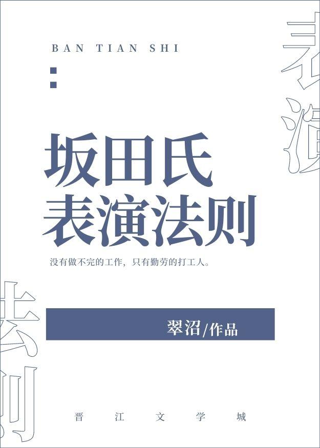 坂田氏表演法则2023年最新更新