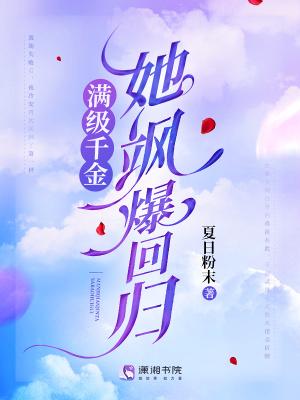 满级女神她离婚后暴富了