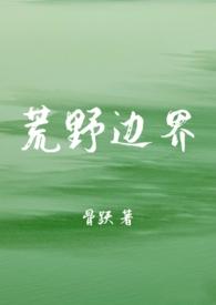 荒野边界去哪里看完整版