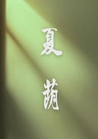 夏荫什么意思