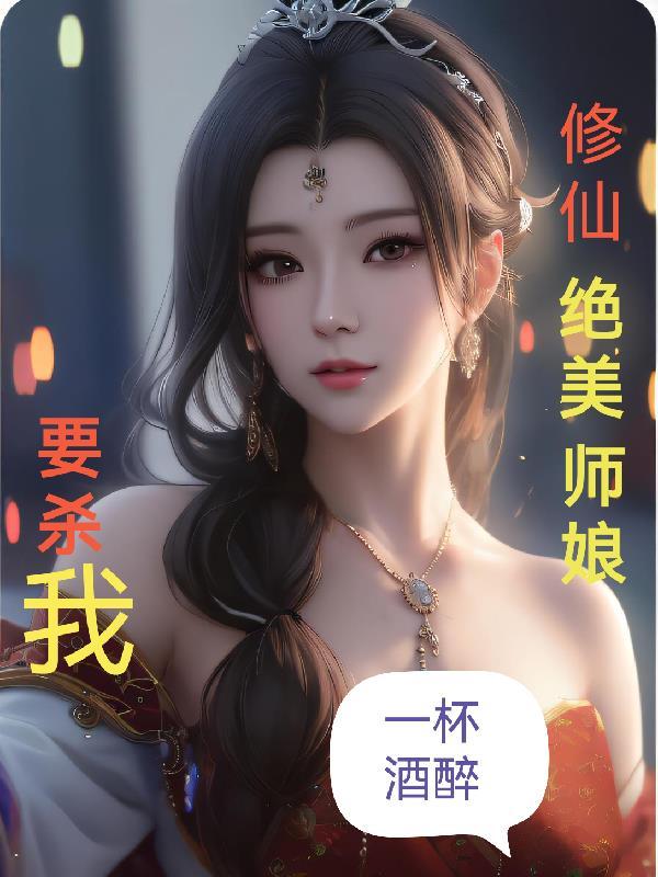 修仙绝美师娘要杀我笔趣阁