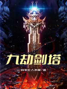 九劫剑是什么里面的武器