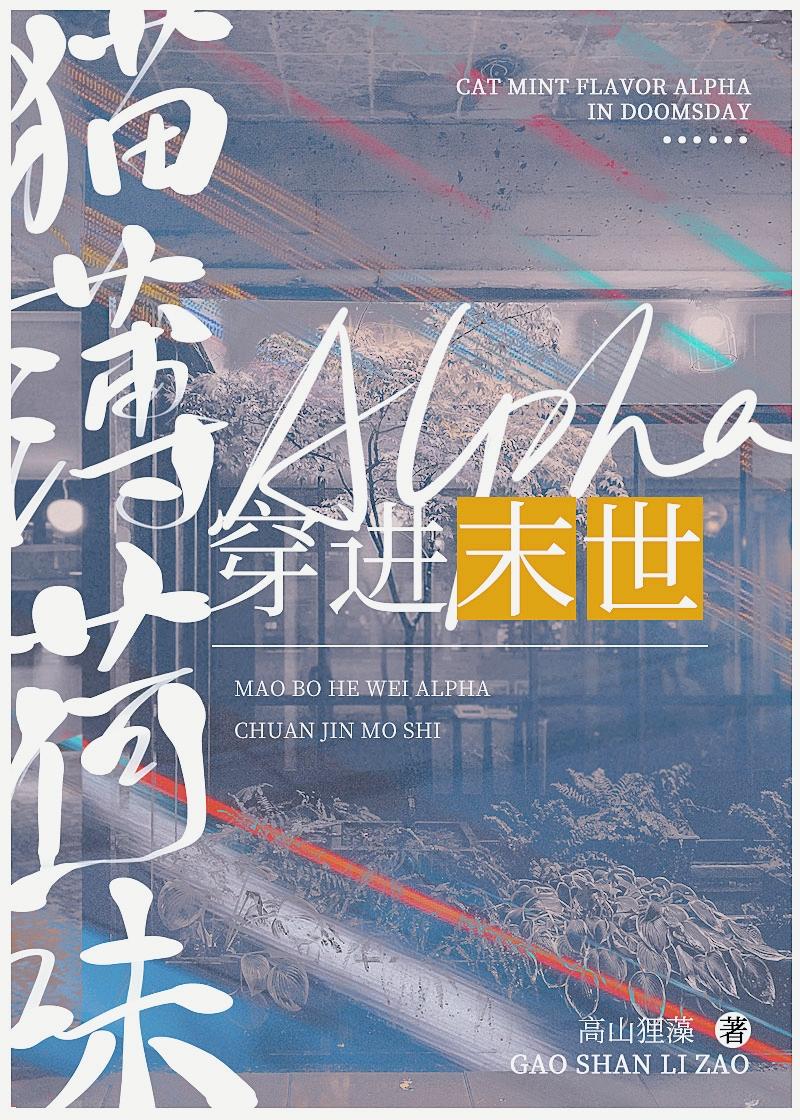 猫薄荷味alpha穿进末日兽世230章