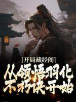 蔺九凤白云飞悟性逆天我在藏经阁创造无敌法全文_