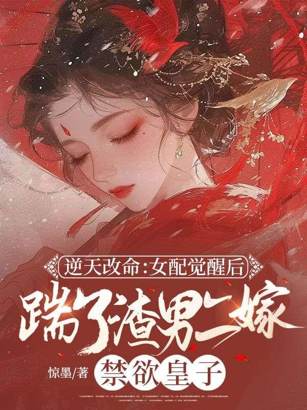 女配逆天改命橙光破解版