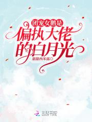 团宠女主是大佬的