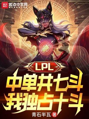 lpl中单第一人